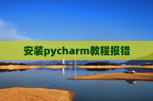 安装pycharm教程报错